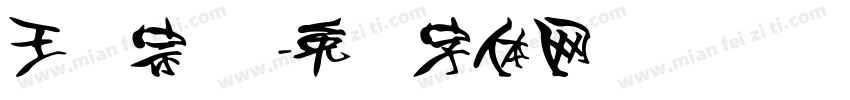 王汉宗 阴字体转换